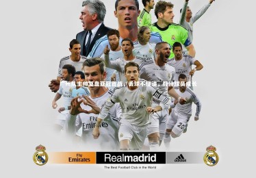 南宫大舞台|广州队主帅复盘亚冠首战，丢球不怪谁，静待球员成长