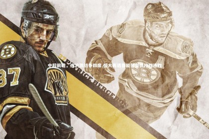 南宫游戏官网：中超前瞻，连沪激战争四席 恒大再遇鲁能誓复仇冲四连胜