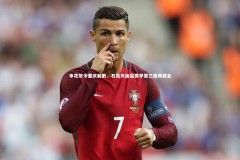 南宫娱乐官网|申花禁令重庆解散，石笑天面临赛季第三度再就业