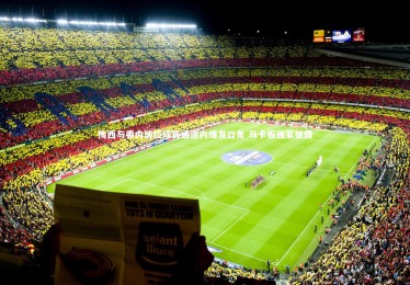 南宫28-梅西与委内瑞拉球员通道内爆发口角 马卡报独家披露