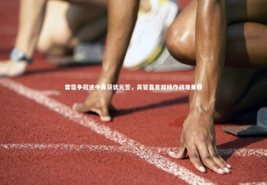 【南宫28】雷霆争冠途中喜获状元签，高管直言双线作战难兼顾