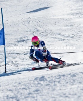 【南宫大舞台】马尔康从超级替补蜕变头牌，兴奋首次首发斩获双球