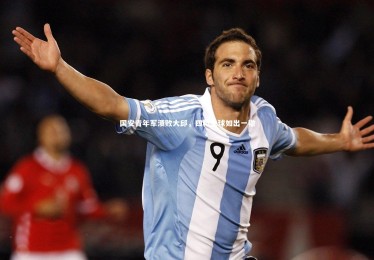 南宫体育-国安青年军溃败大邱，四粒失球如出一辙