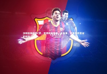 【南宫体育】沙特主帅盛赞C罗，世界杯有他是一大幸事，仍是不可思议的球员