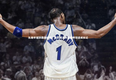 南宫娱乐官网_从南半球到德国绿茵，我的澳大利亚德甲球迷成长记