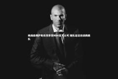 南宫游戏官网：杨瀚森掩护助攻效率获NBA官方认可 随队出征迎战鹈鹕队