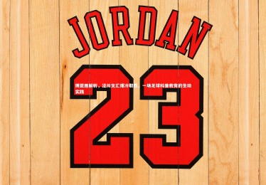 南宫体育_傅亚雨解析，泾川文汇爆冷取胜，一场足球科普教育的生动实践