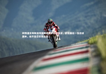 南宫28：利物浦主帅斯洛特强硬回应萨拉赫风波，欧冠最后一役迎战国米，绝不容忍软弱态度