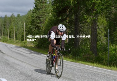 南宫大舞台-冲冠大战硝烟弥漫！海港队三心二意警讯，2018京沪传奇再续？