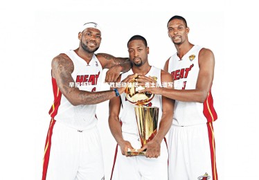 【南宫大舞台】早报特稿，四连胜撼动体坛，勇士队谱写新传奇