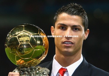 南宫游戏官网-阿尔特塔真情流露，自幼仰慕瓜迪奥拉，小罗革新足球理念