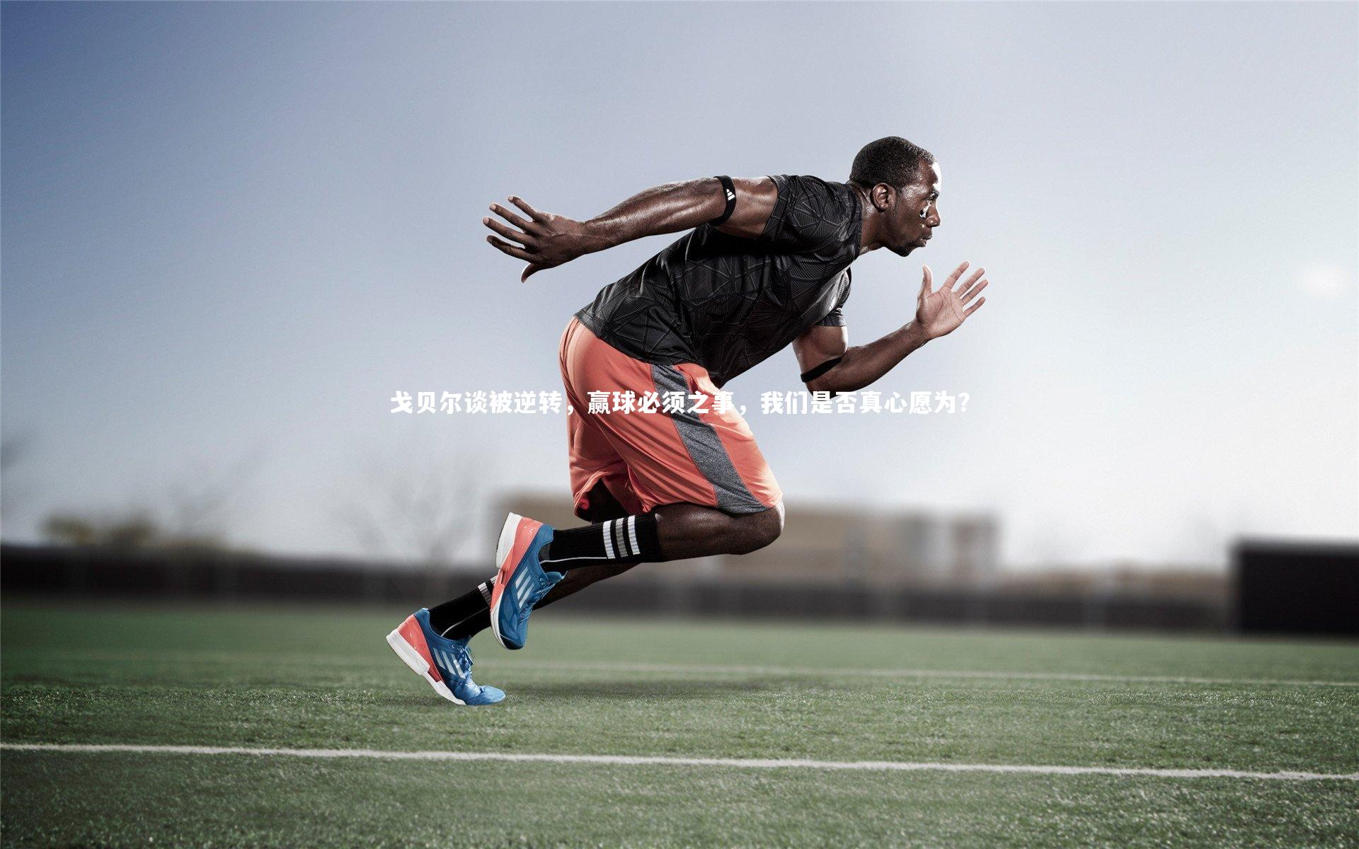 戈贝尔谈被逆转，赢球必须之事，我们是否真心愿为？