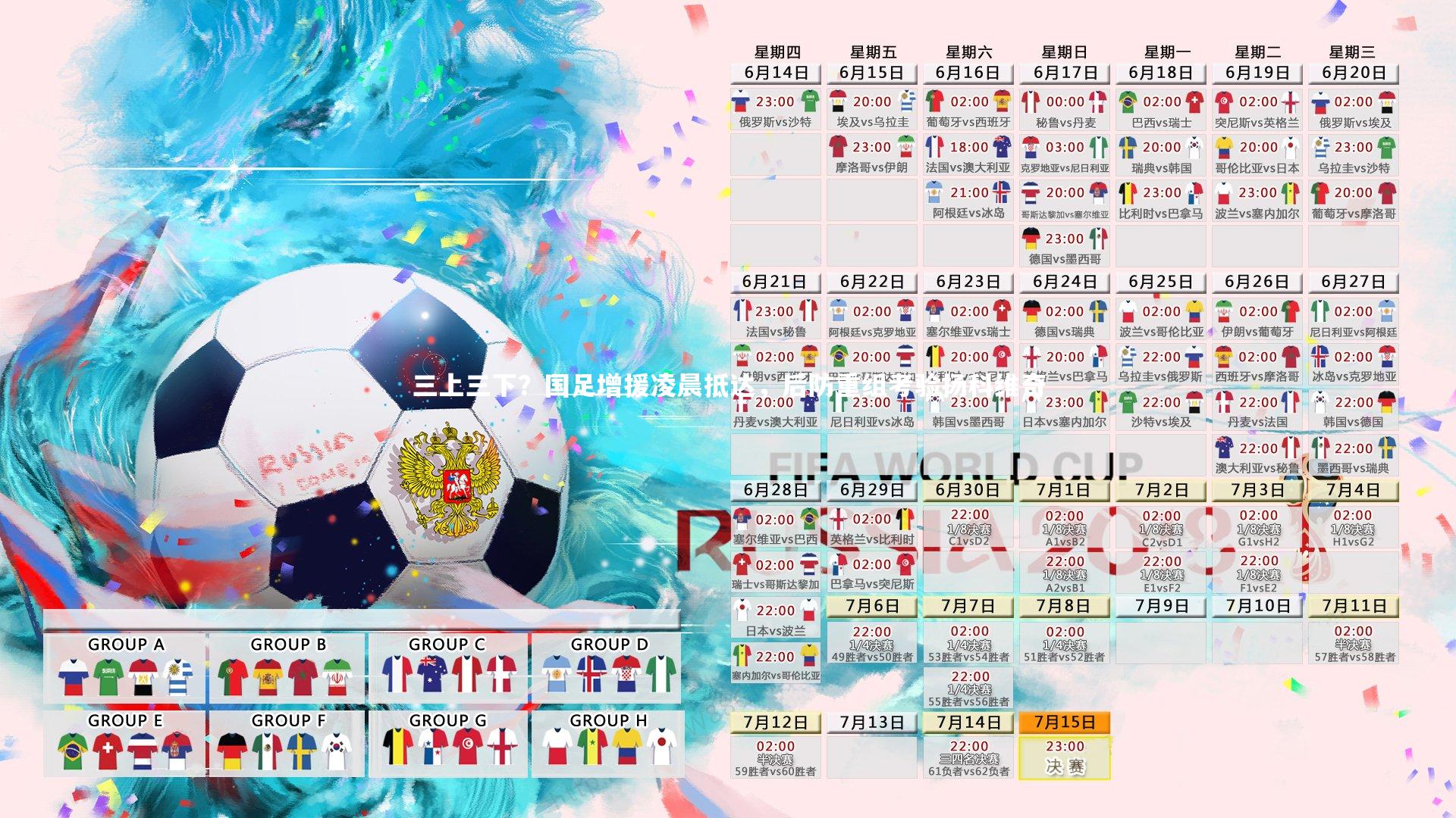 三上三下？国足增援凌晨抵达，后防重组考验扬科维奇