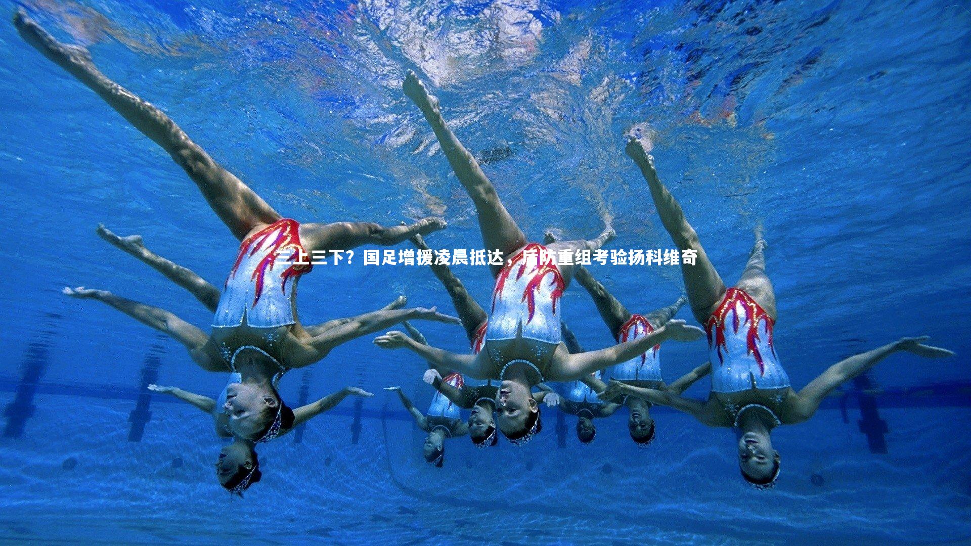 三上三下？国足增援凌晨抵达，后防重组考验扬科维奇