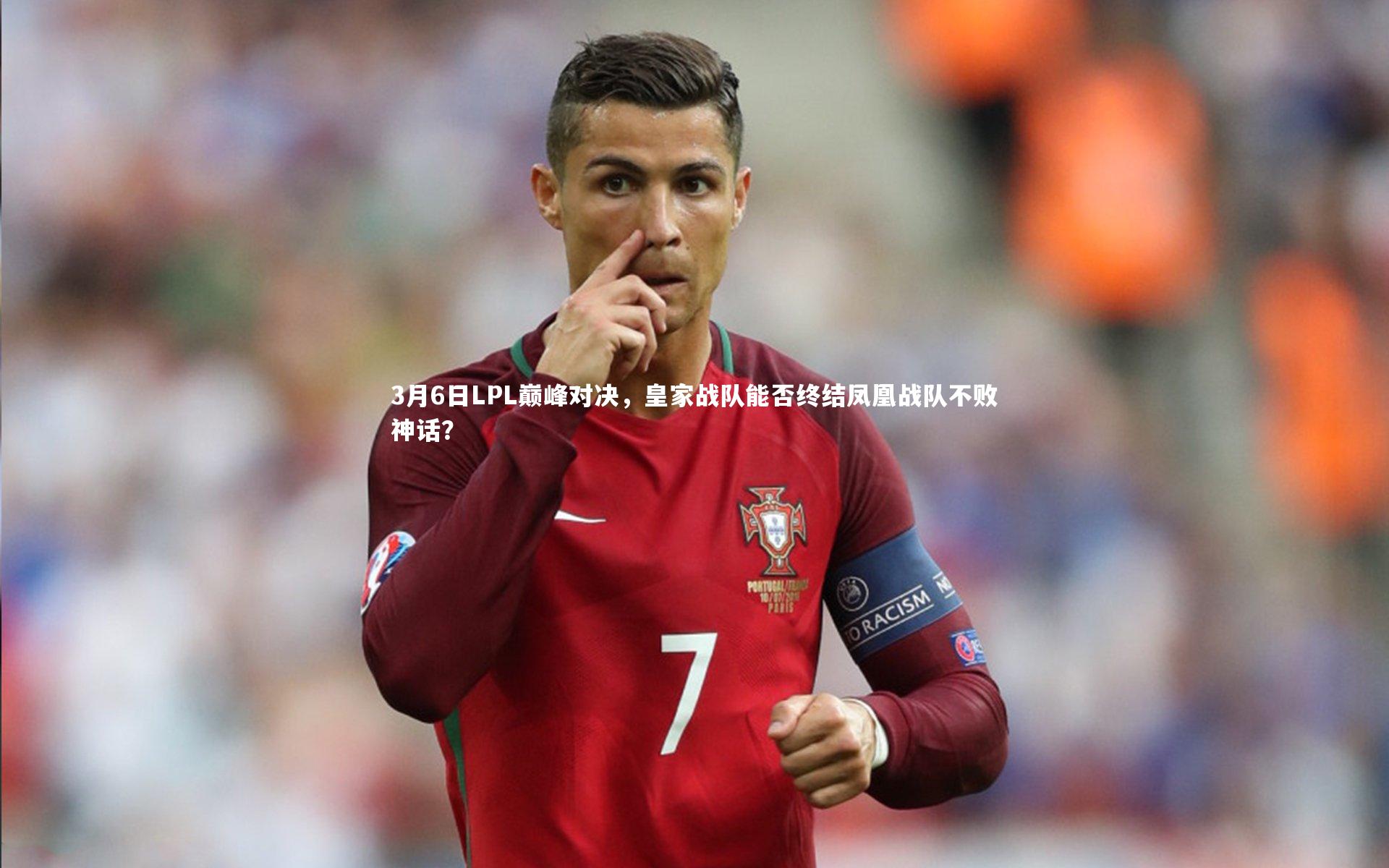 3月6日LPL巅峰对决，皇家战队能否终结凤凰战队不败神话？