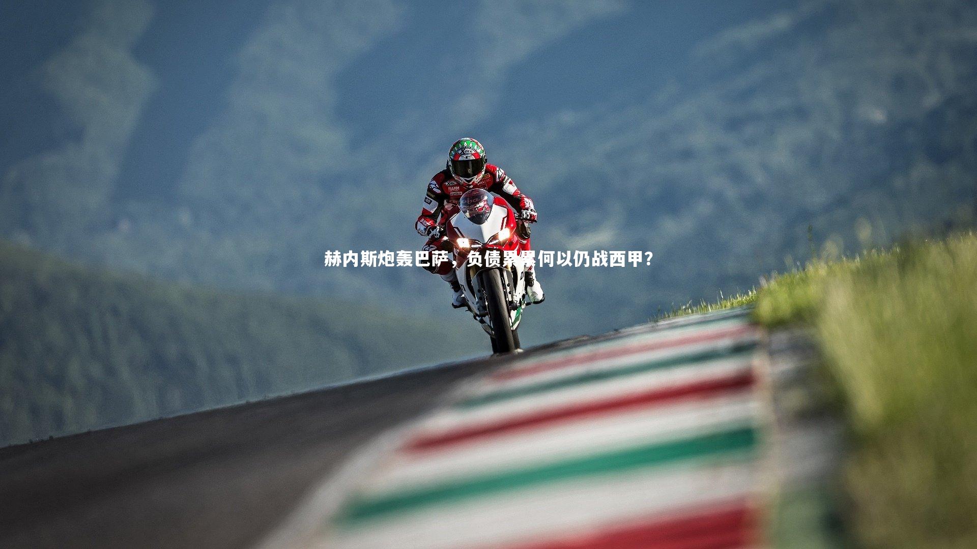 赫内斯炮轰巴萨，负债累累何以仍战西甲？