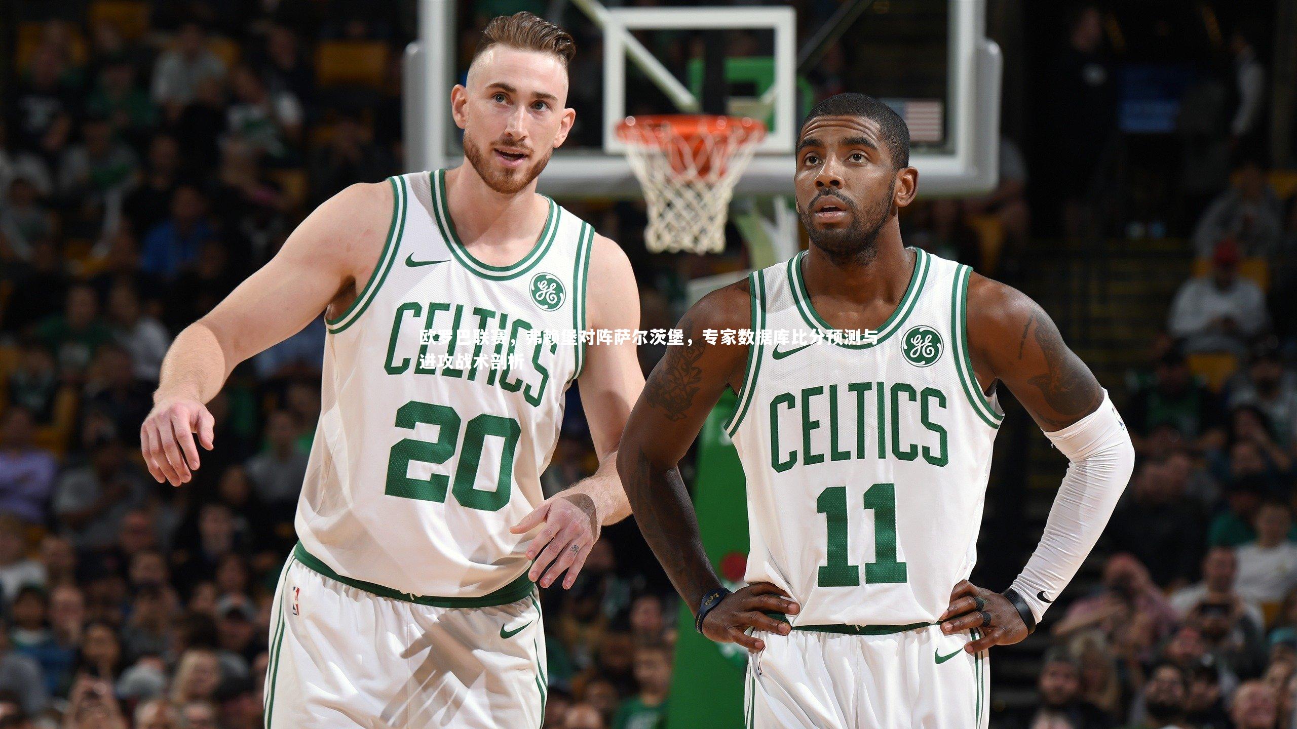 欧罗巴联赛，弗赖堡对阵萨尔茨堡，专家数据库比分预测与进攻战术剖析