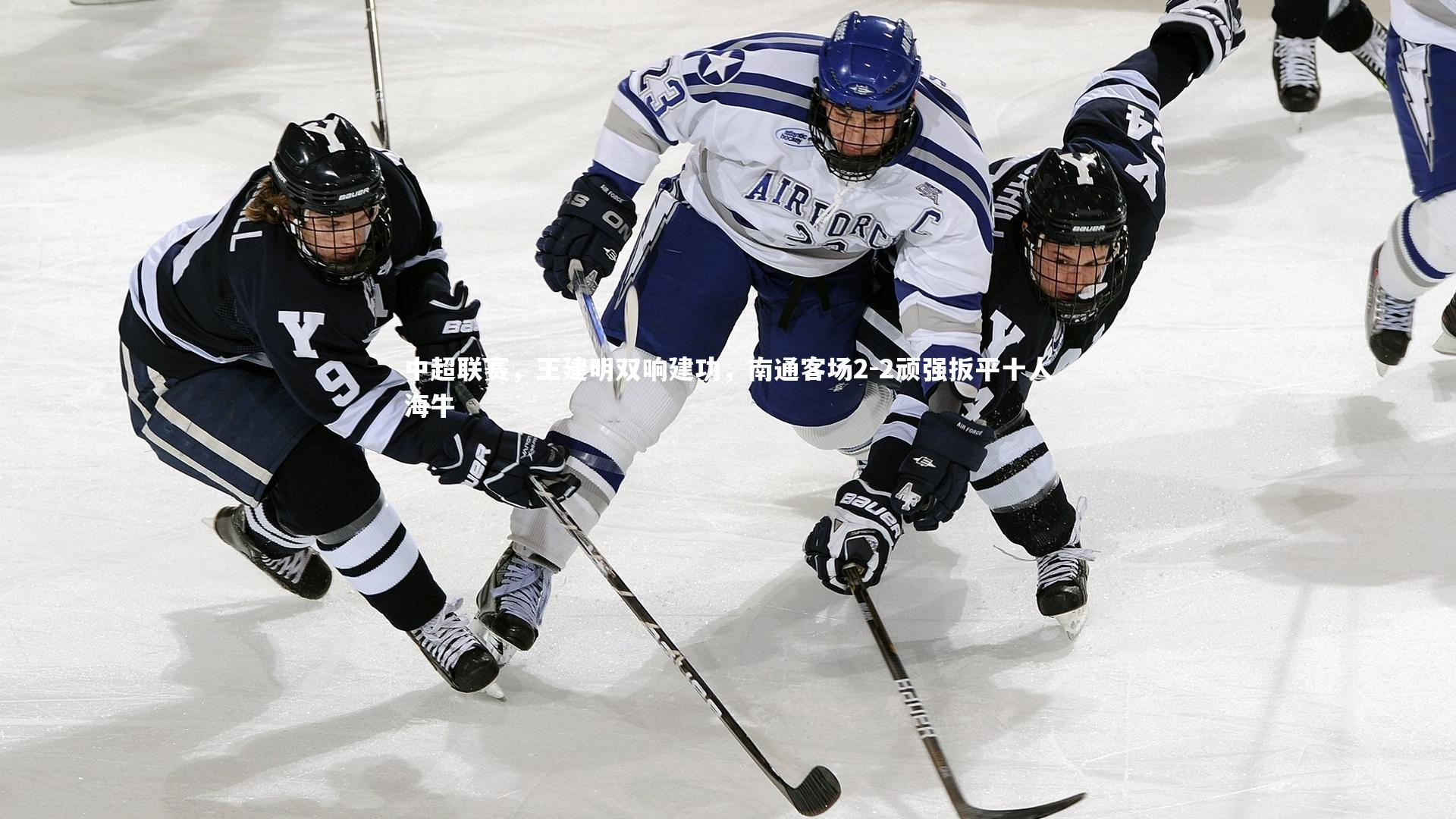 中超联赛，王建明双响建功，南通客场2-2顽强扳平十人海牛