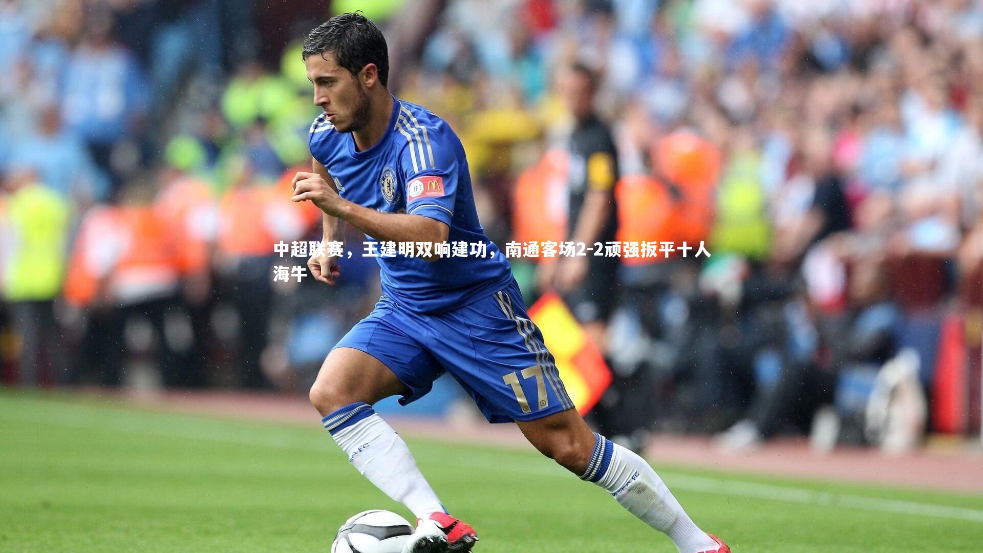 中超联赛，王建明双响建功，南通客场2-2顽强扳平十人海牛