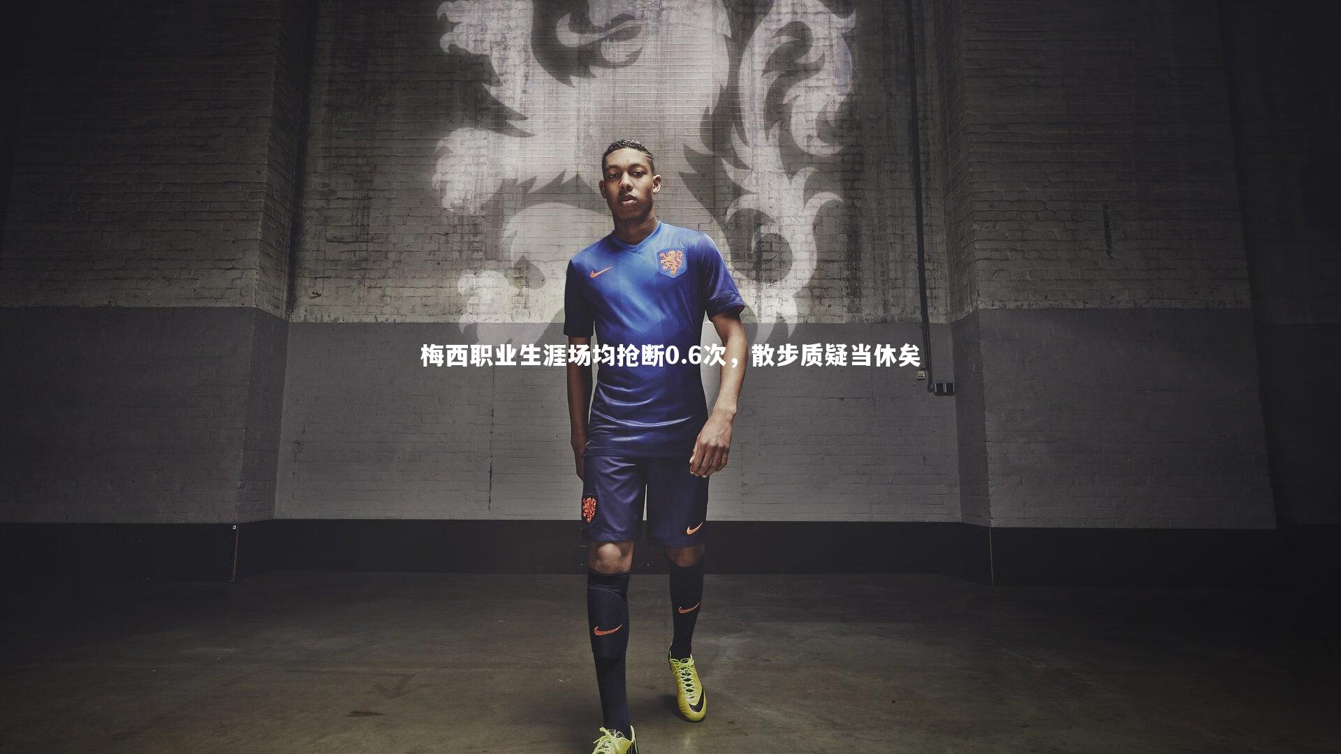 梅西职业生涯场均抢断0.6次，散步质疑当休矣
