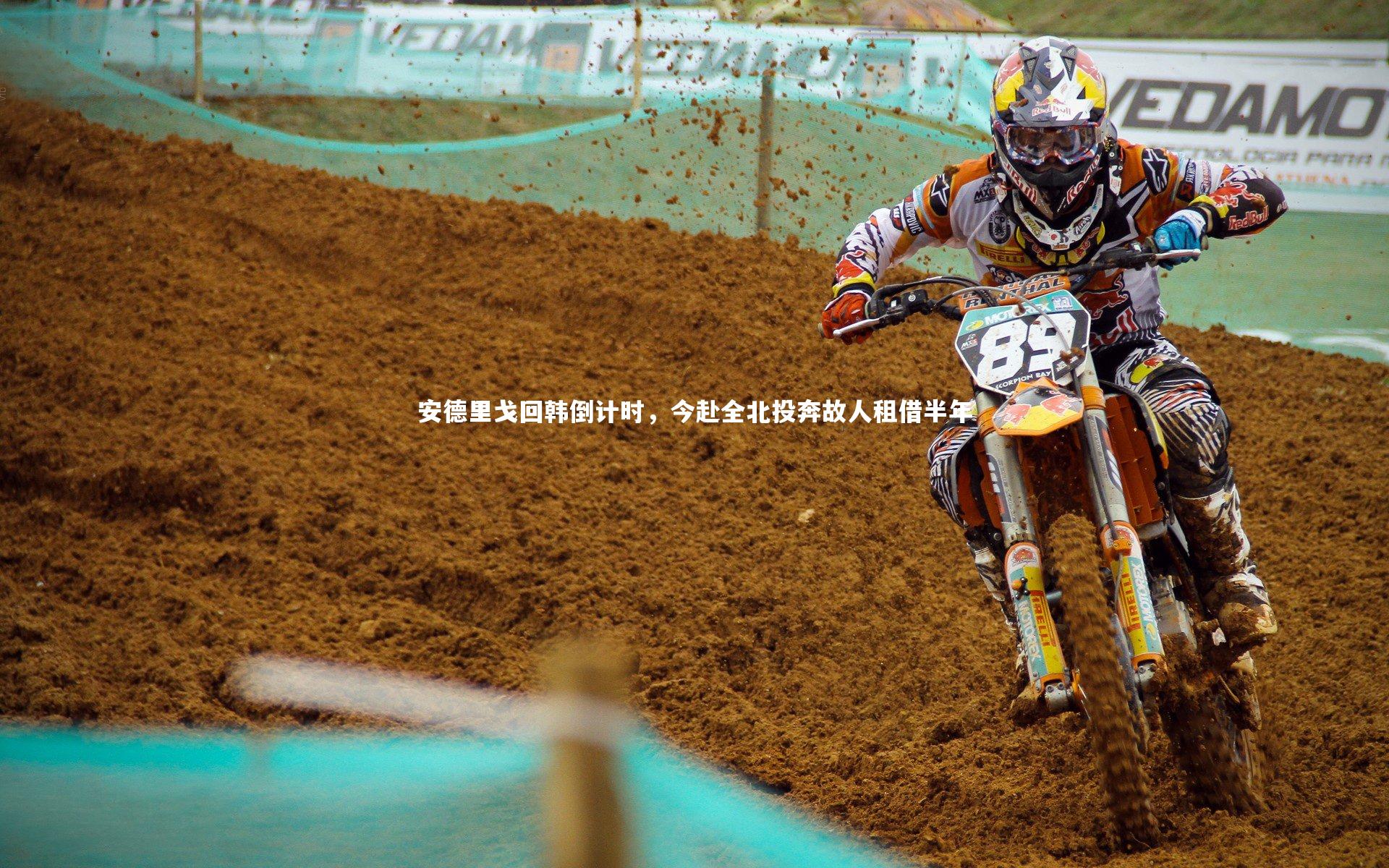 安德里戈回韩倒计时，今赴全北投奔故人租借半年