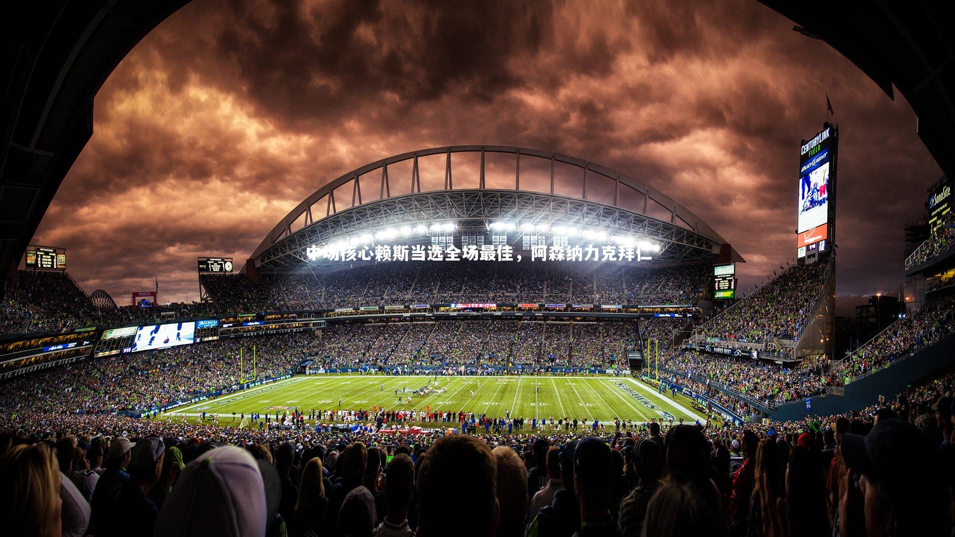 中场核心赖斯当选全场最佳,阿森纳力克拜仁