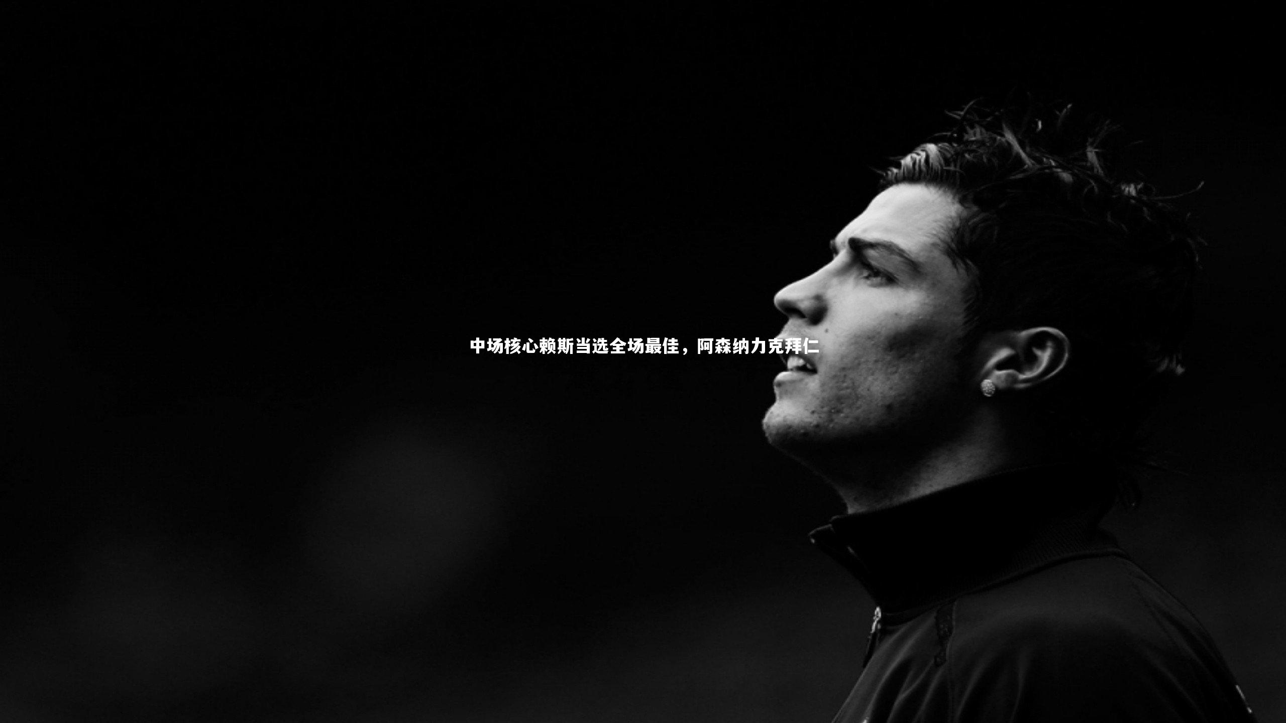 中场核心赖斯当选全场最佳,阿森纳力克拜仁