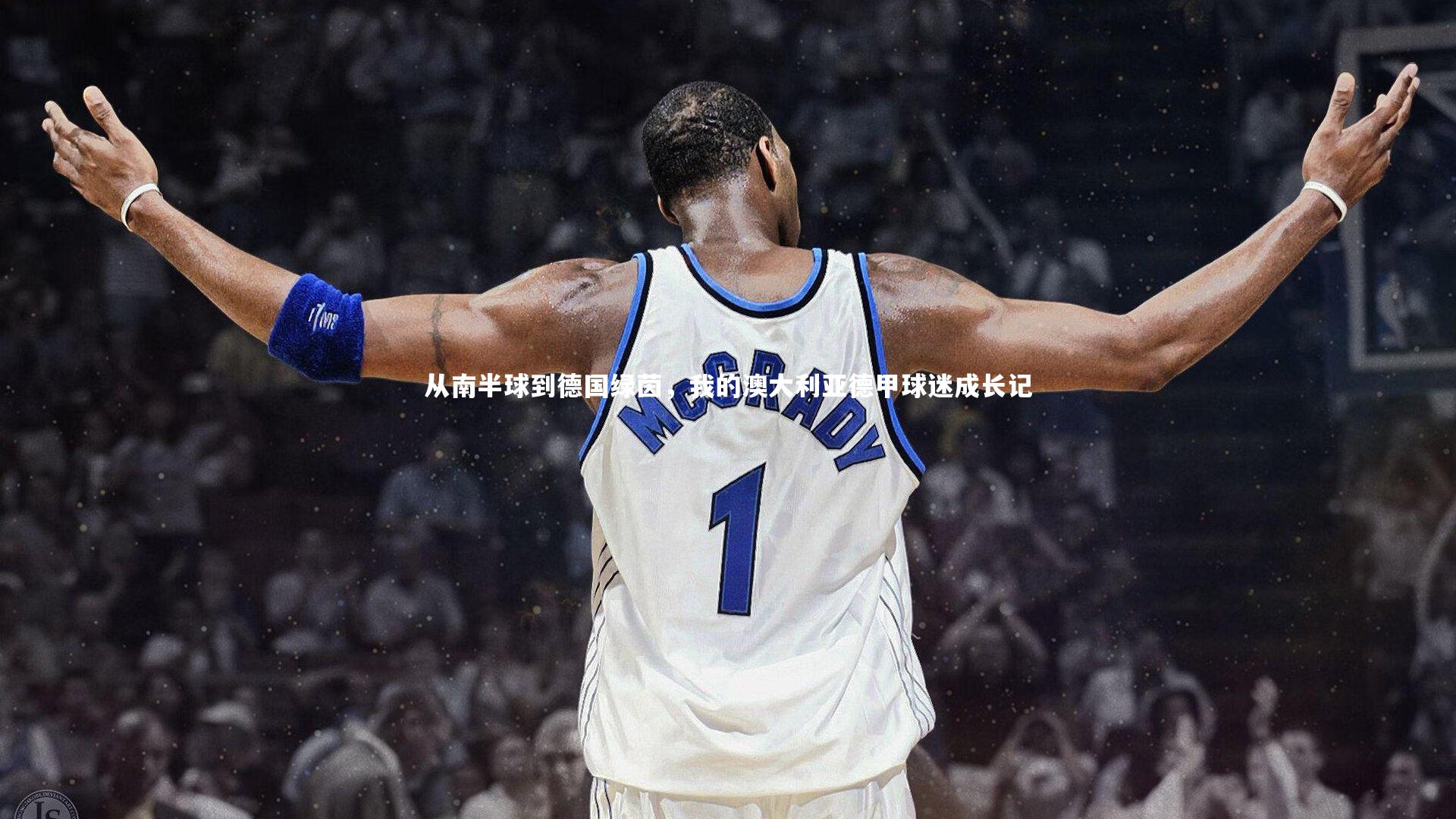 从南半球到德国绿茵，我的澳大利亚德甲球迷成长记