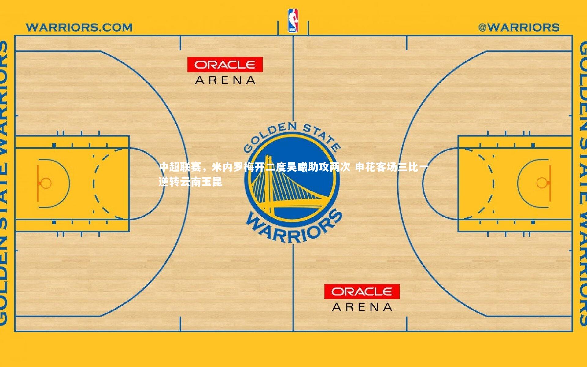 中超联赛，米内罗梅开二度吴曦助攻两次 申花客场三比一逆转云南玉昆