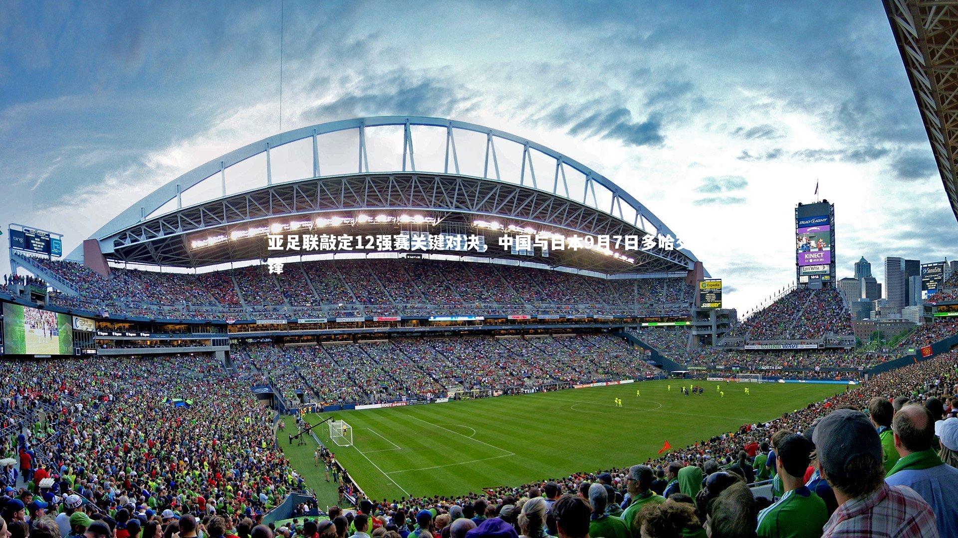 亚足联敲定12强赛关键对决，中国与日本9月7日多哈交锋