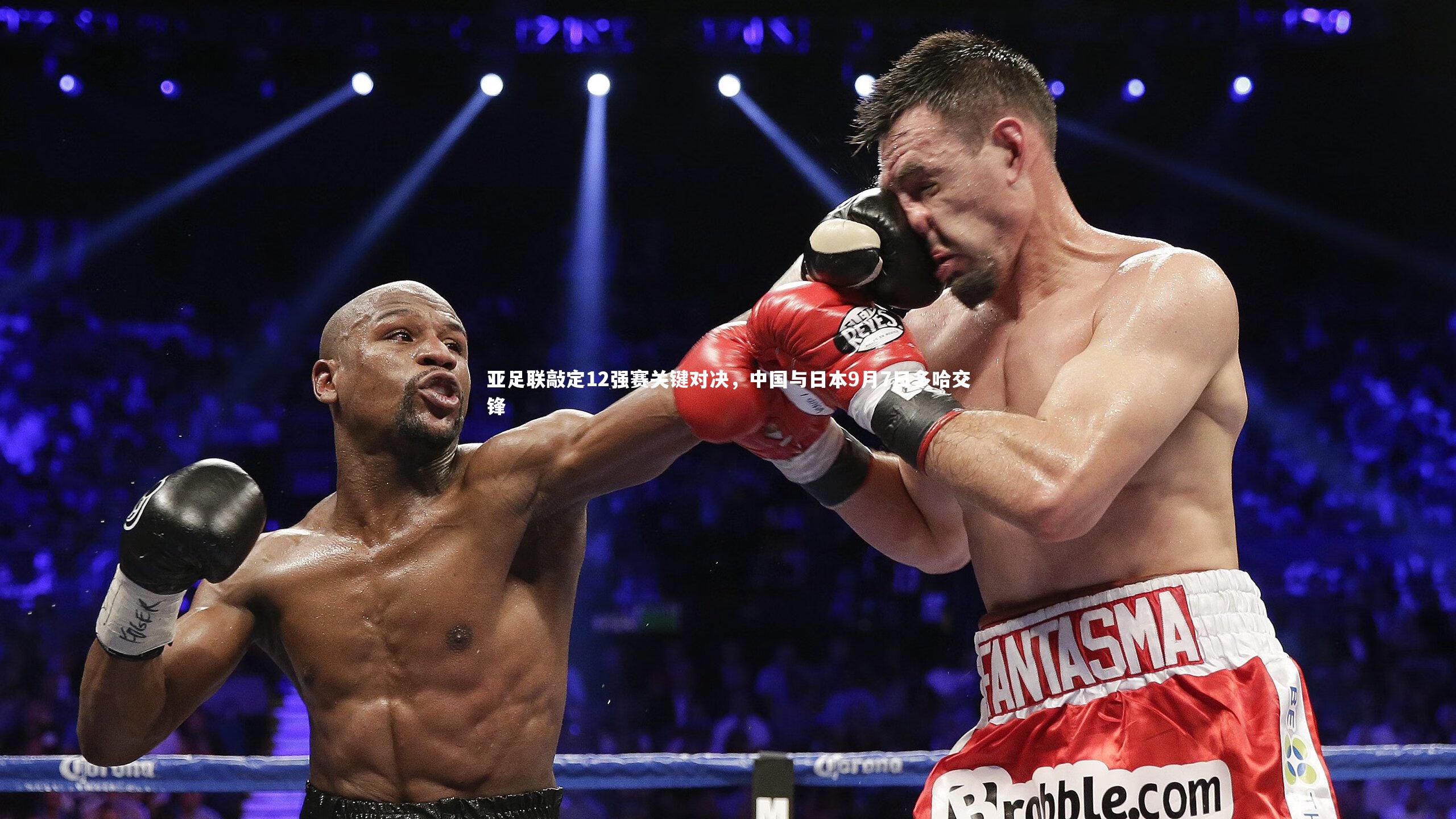 亚足联敲定12强赛关键对决，中国与日本9月7日多哈交锋