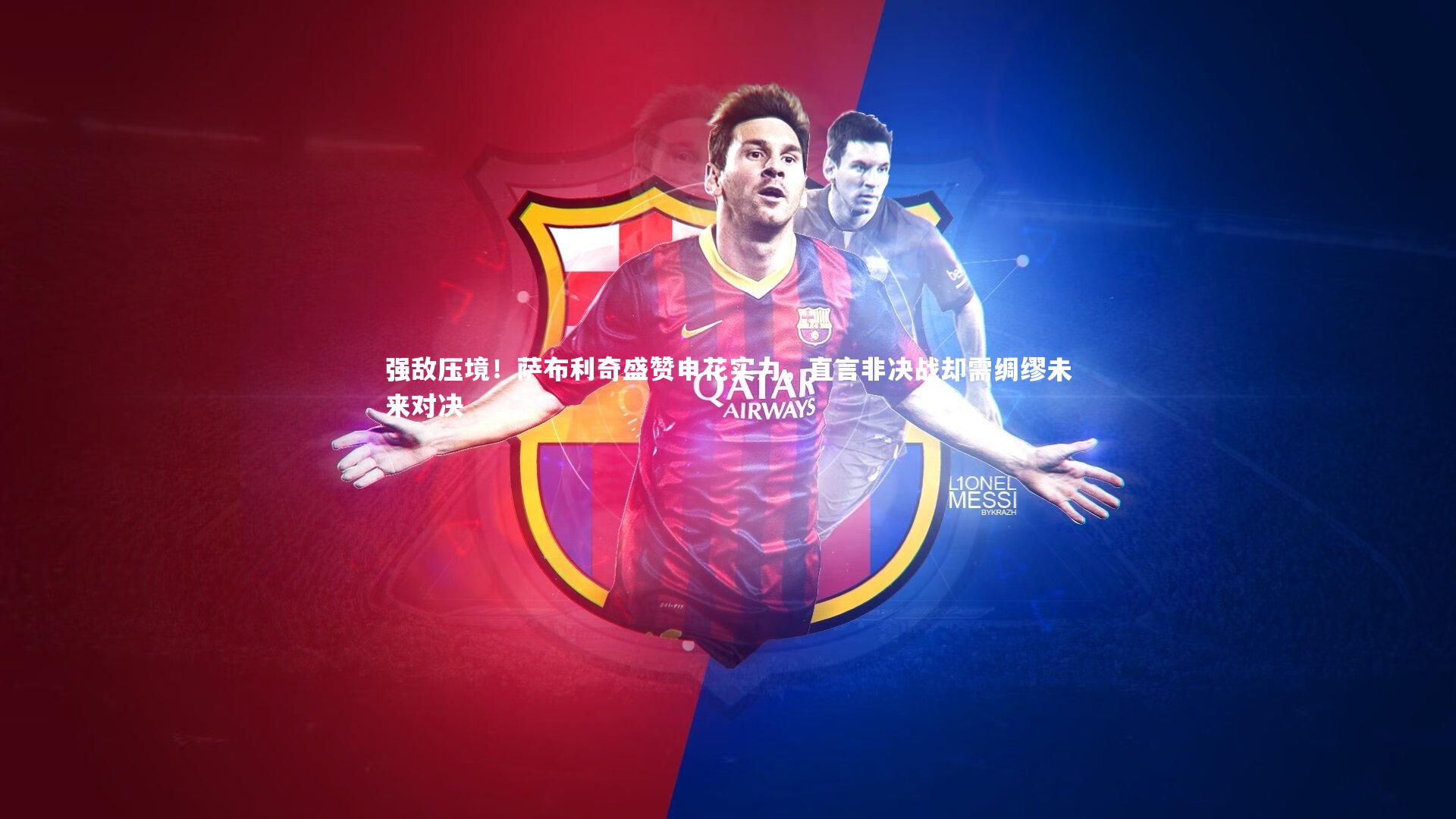 强敌压境！萨布利奇盛赞申花实力，直言非决战却需绸缪未来对决