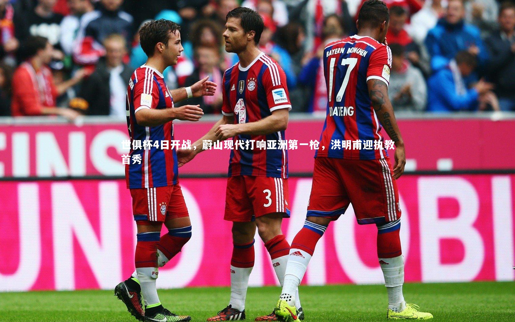 世俱杯4日开战，蔚山现代打响亚洲第一枪，洪明甫迎执教首秀