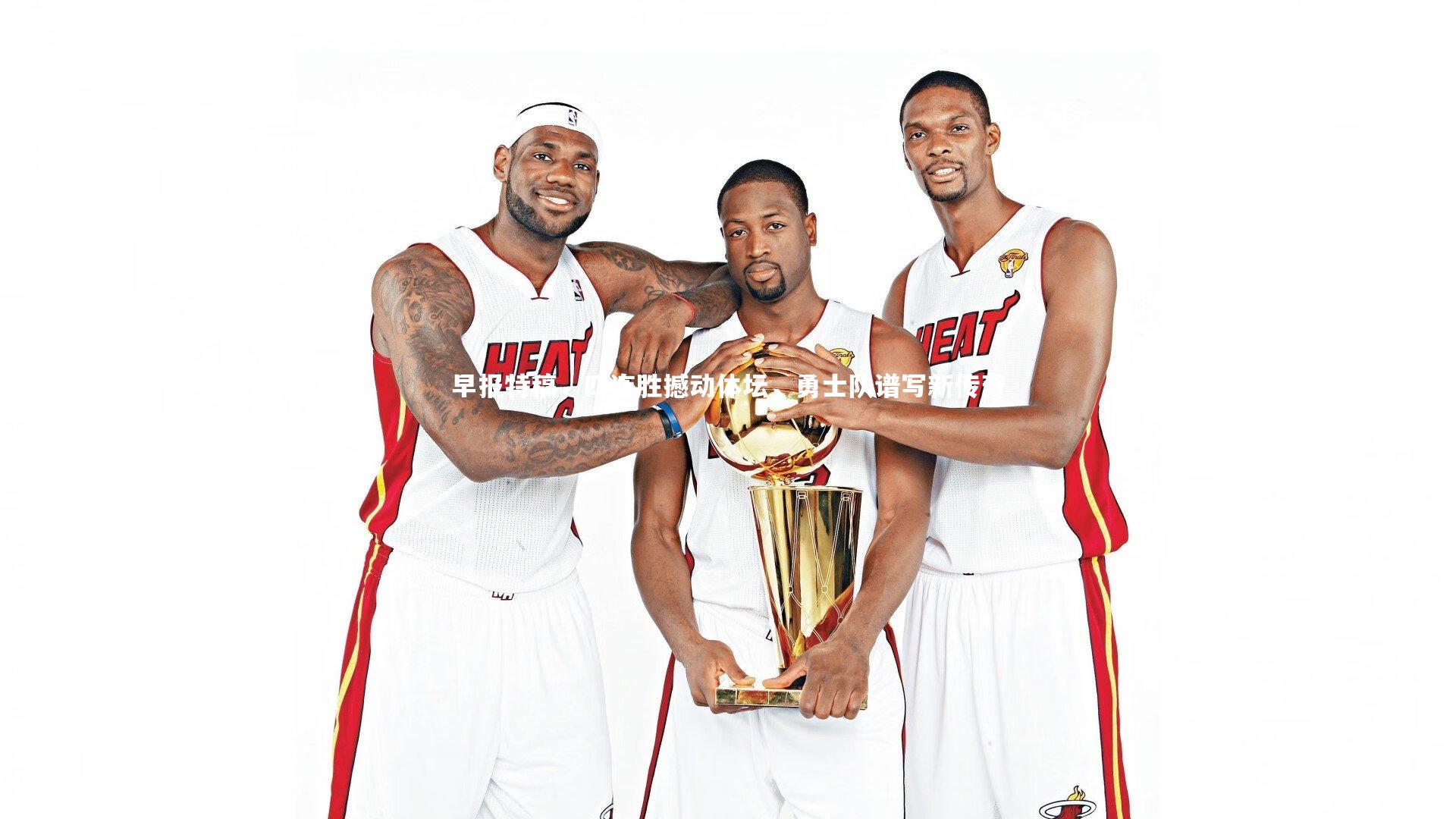 早报特稿，四连胜撼动体坛，勇士队谱写新传奇