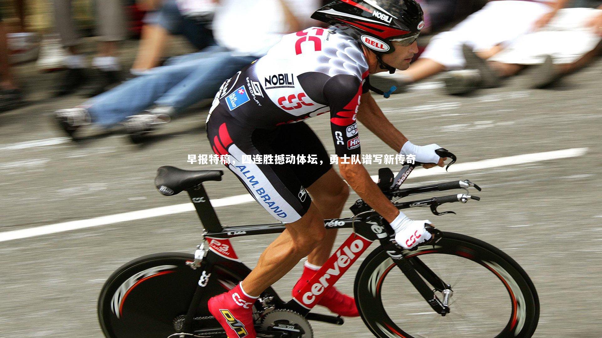 早报特稿，四连胜撼动体坛，勇士队谱写新传奇